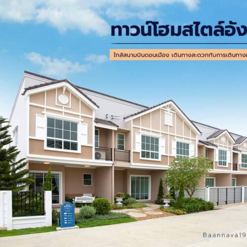 #ม่อนบ้านณาวา #ม่อนปรึกษาบ้านและคอนโด